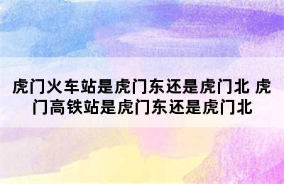 虎门火车站是虎门东还是虎门北 虎门高铁站是虎门东还是虎门北